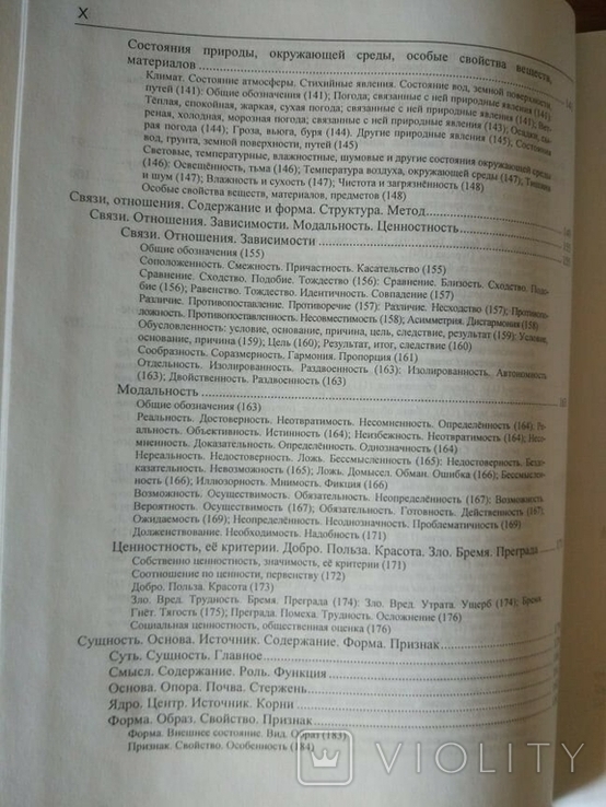 Російський семантичний словник в 6 томах. Випуск 3, фото №10
