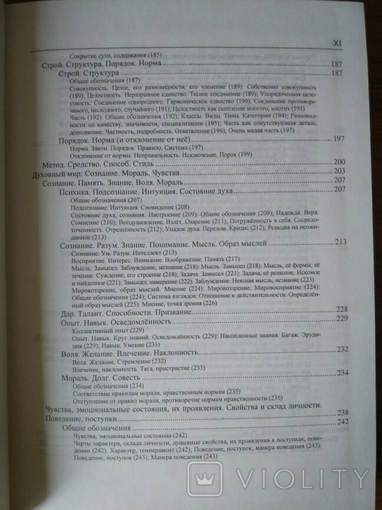 Російський семантичний словник в 6 томах. Випуск 3, фото №11