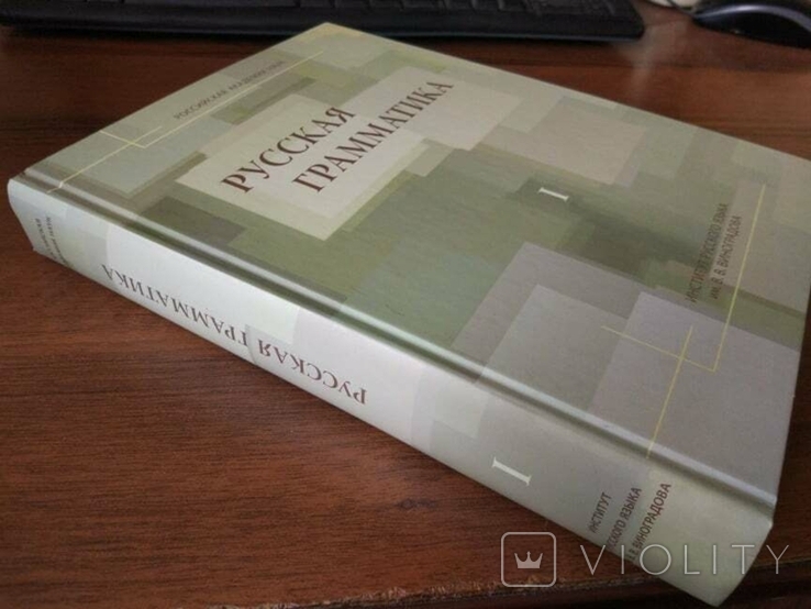 Русская грамматика: научные труды. Том 1, фото №3