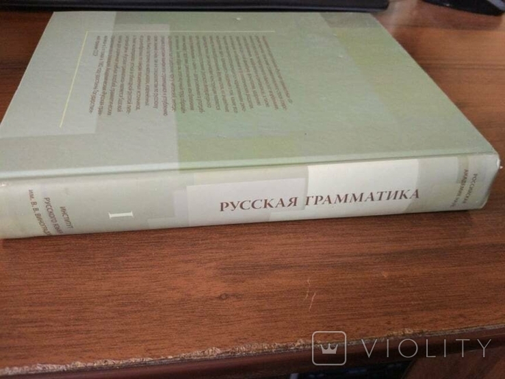 Русская грамматика: научные труды. Том 1, фото №5