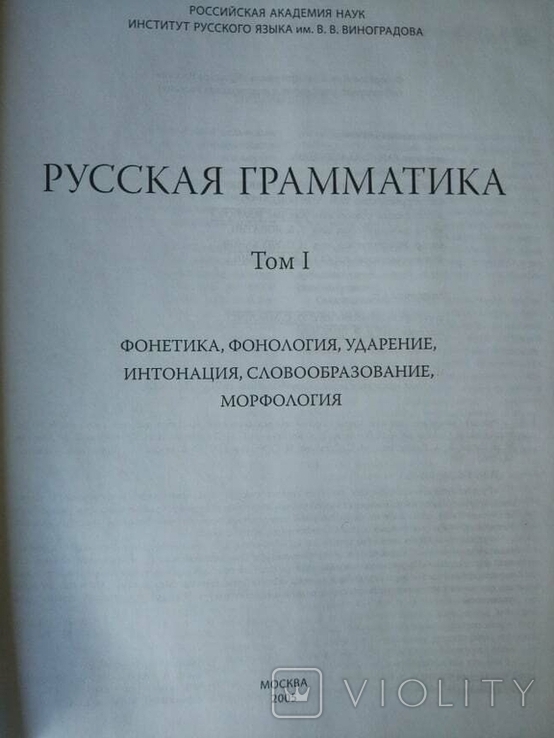 Русская грамматика: научные труды. Том 1, фото №6