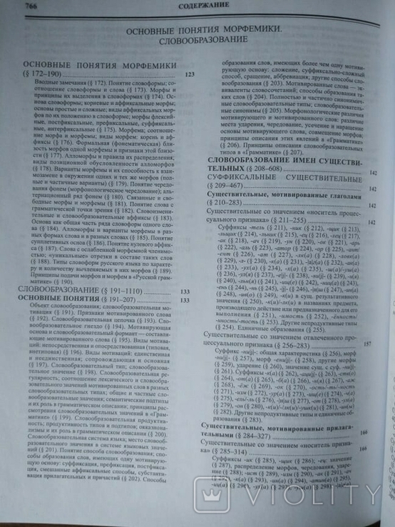 Русская грамматика: научные труды. Том 1, фото №7