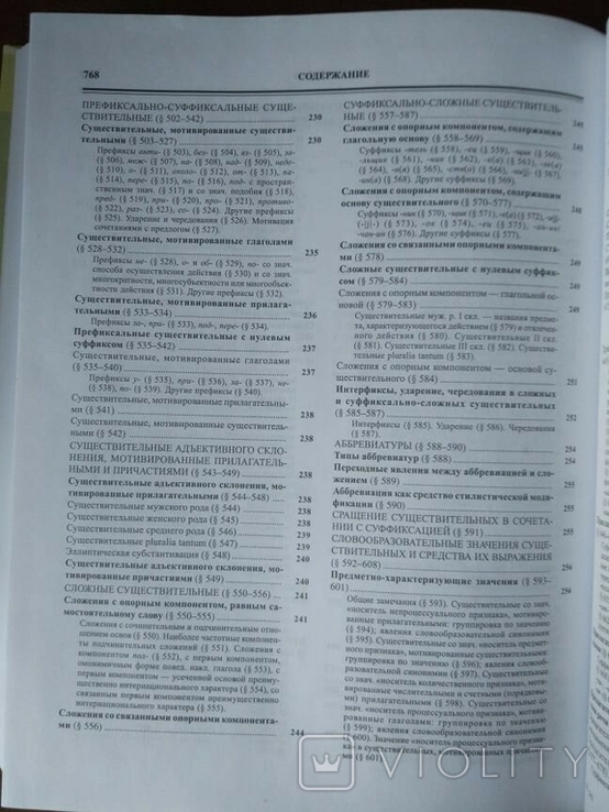 Русская грамматика: научные труды. Том 1, фото №9