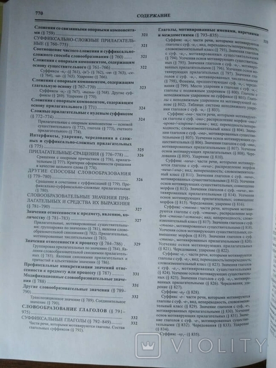 Русская грамматика: научные труды. Том 1, фото №11