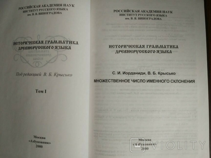Историческая грамматика древнерусского языка. В 4-х тт., фото №6