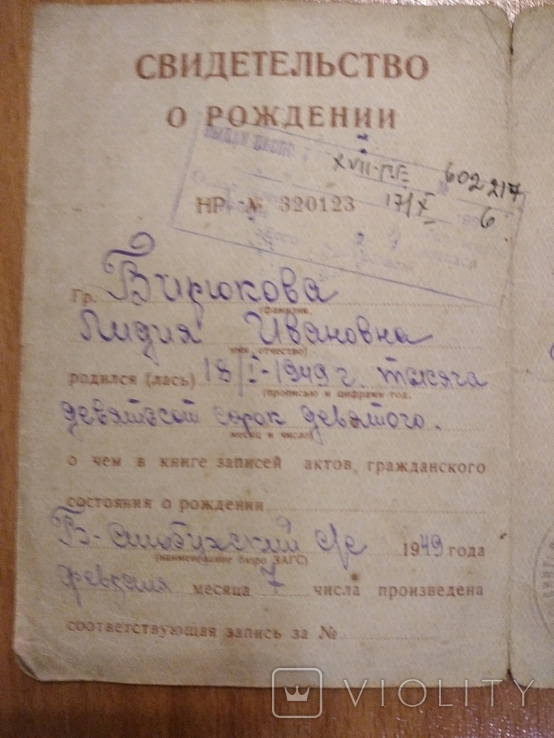 Свидетельство о рождении  1949 г. РСФСР