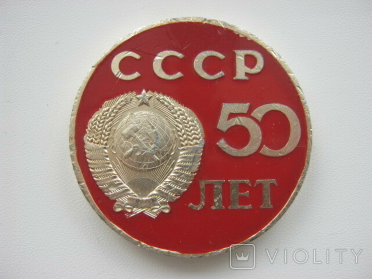 СССР 50 лет, фото №2