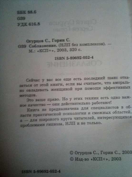Огурцов С., Горин С. "Соблазнение. НЛП без комплексов", фото №5
