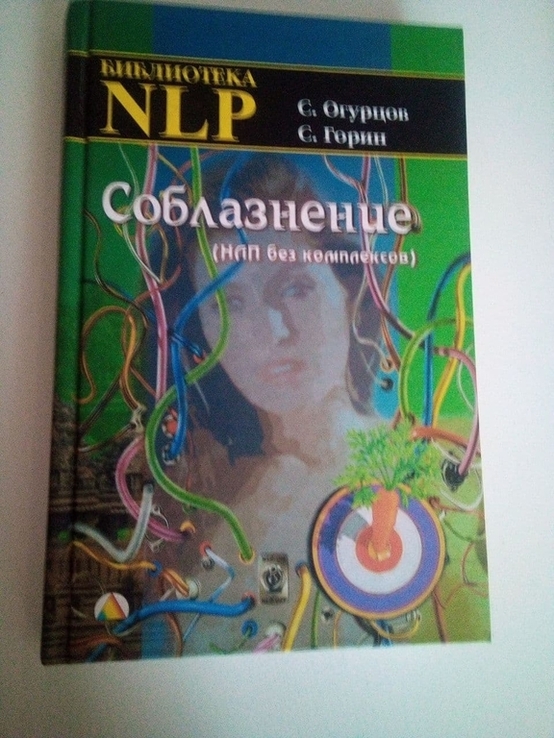 Огурцов С., Горин С. "Соблазнение. НЛП без комплексов", numer zdjęcia 2