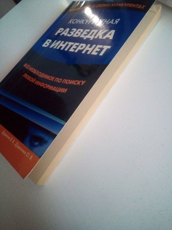 Дудихин В.В., Дудихина О.В. Конкурентная разведка в Интернет, numer zdjęcia 4