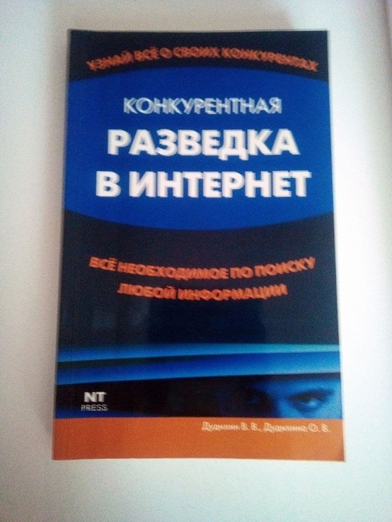 Дудихин В.В., Дудихина О.В. Конкурентная разведка в Интернет, numer zdjęcia 2