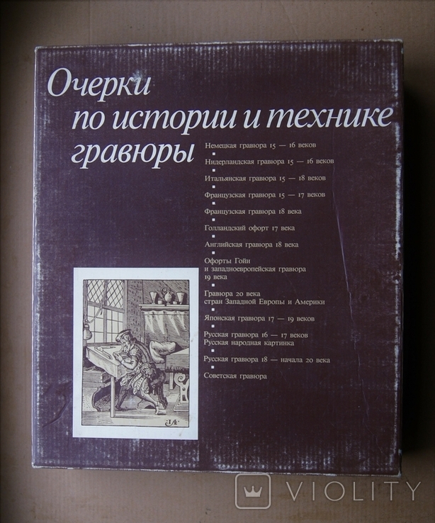 Очерки по истории и технике гравюры .14книжек в футляре. 1987г.