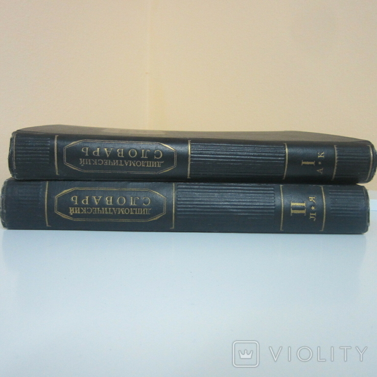 Дипломатический словарь 2 тома. ОГИЗ, 1948, фото №2