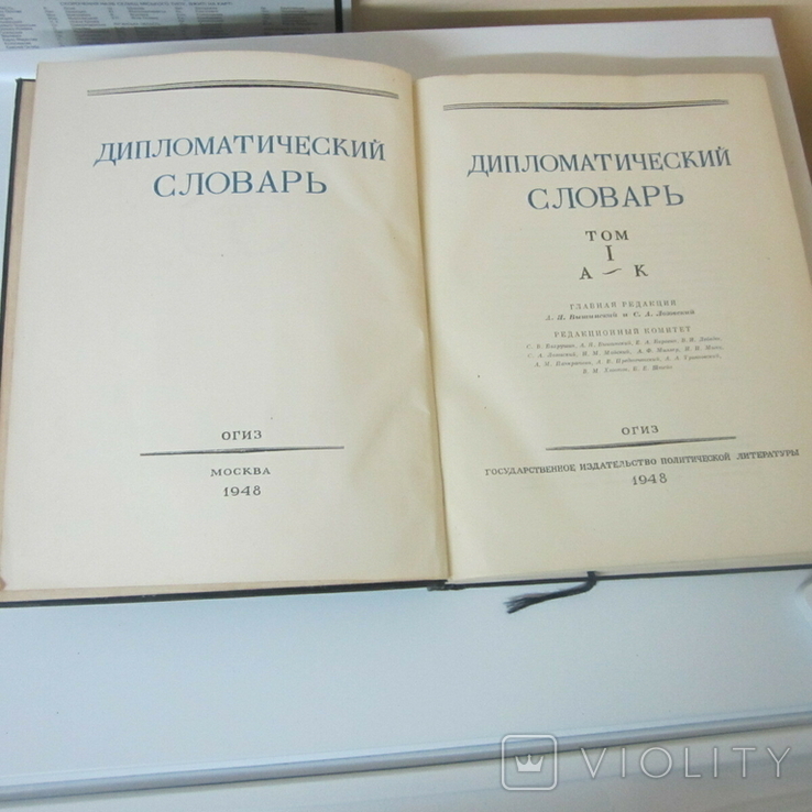 Дипломатический словарь 2 тома. ОГИЗ, 1948, фото №10