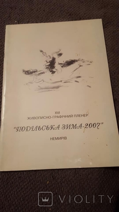 ХVІ  Живописно-графічний пленер"Подільська зима 2007". Немирів, фото №2