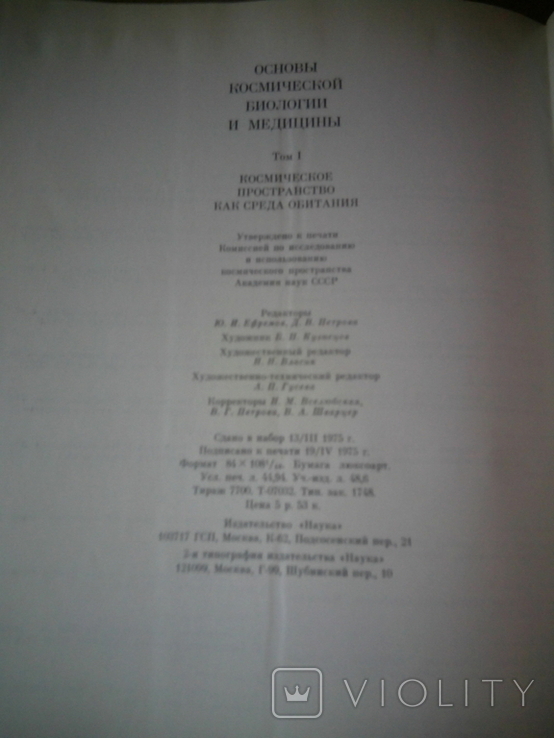 Основы космической биологии и медицины в 3 томах, фото №5