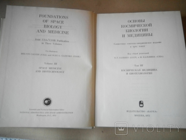 Основы космической биологии и медицины в 3 томах, фото №9