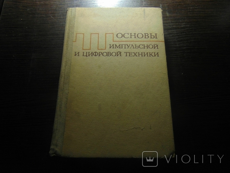 Основы импульсной и цифровой техники.1975, фото №2