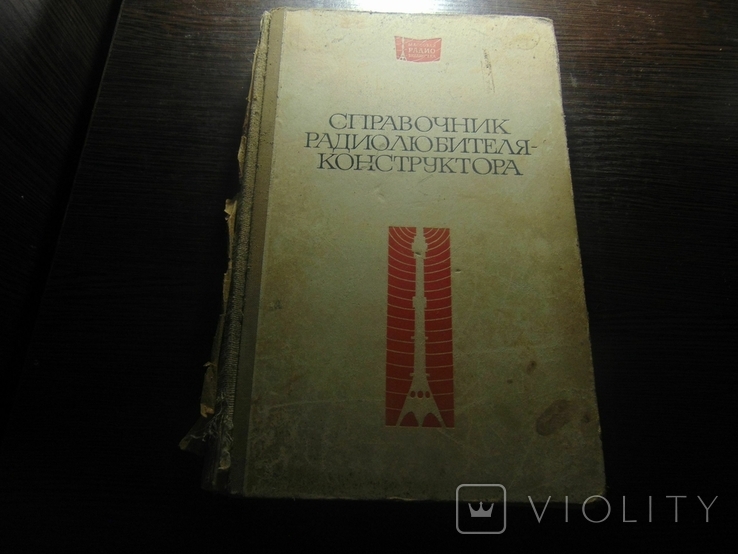 Справочник радиолюбителя - конструктора. 1973, фото №2