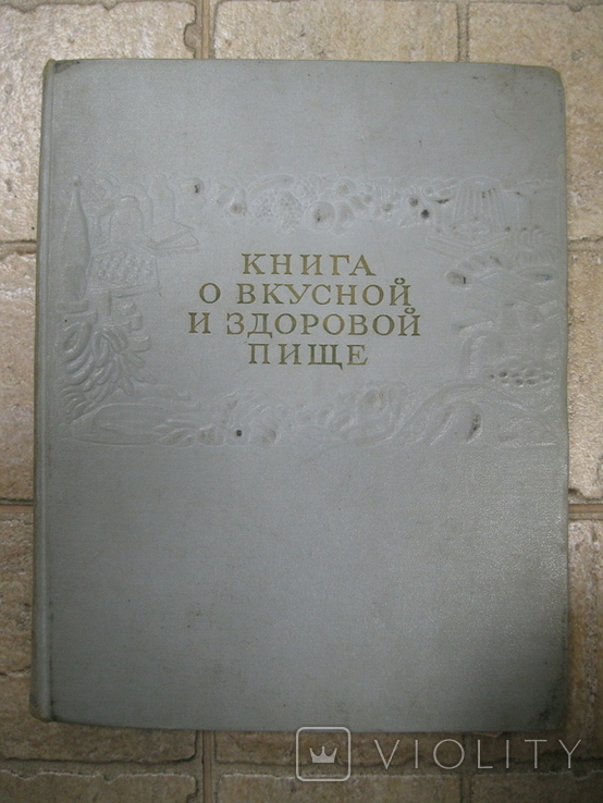 Книга о вкусной и здоровой пище 1964 Кулинария 423стр