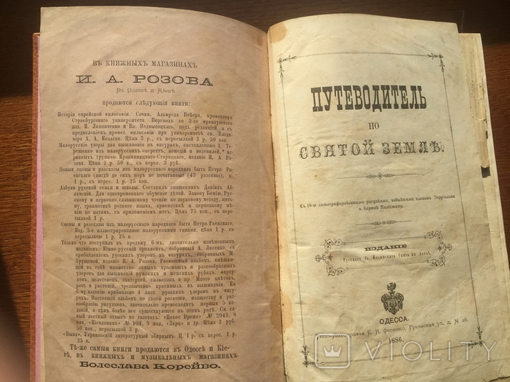 Путеводитель  по святой земле .1886 г, фото №3