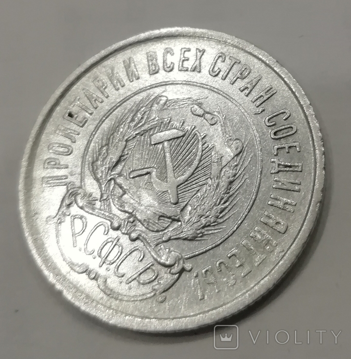 20 копеек 1922г, фото №5