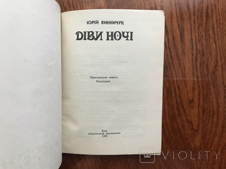 Юрій Винничук Діви ночі, фото №3