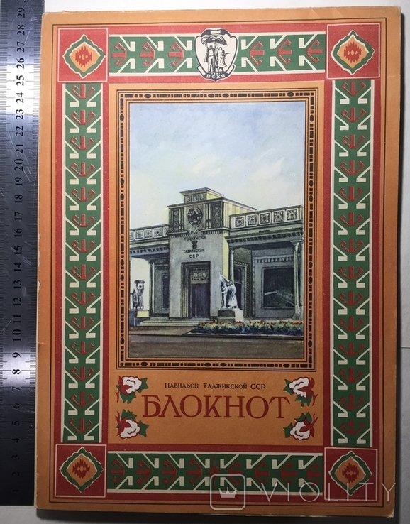 Блокнот. ВСХВ. Павильон Таджикской  ССР.