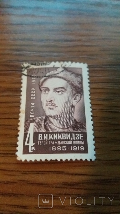 В.И.Киквидзе. 1895-1919. СССР 1970г., фото №2