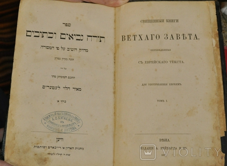R - ВЕТХИЙ ЗАВЕТ. Том 1. Вена, 1877. Иврит + старославянский