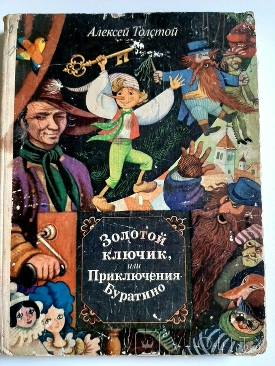 А.Толстой "Золотой ключик или Приключения Буратино". Киев, 1986 г.