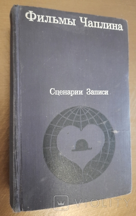 Фильмы Чаплина .Сценарии и записи по фильмам 1972 г.Г. Москва редактор- Лищинский И И, фото №2