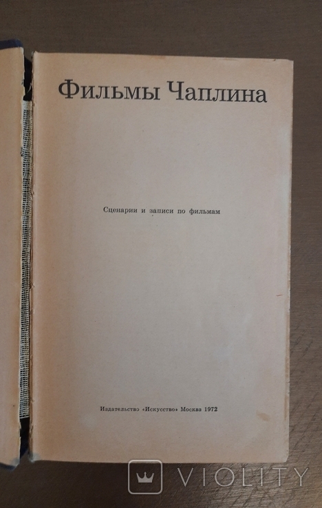 Фильмы Чаплина .Сценарии и записи по фильмам 1972 г.Г. Москва редактор- Лищинский И И, фото №3