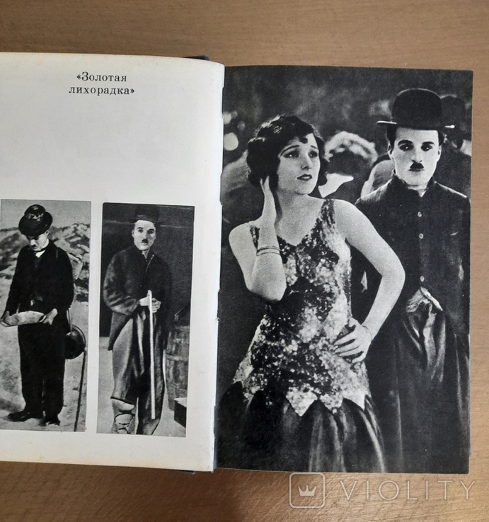 Фильмы Чаплина .Сценарии и записи по фильмам 1972 г.Г. Москва редактор- Лищинский И И, фото №4