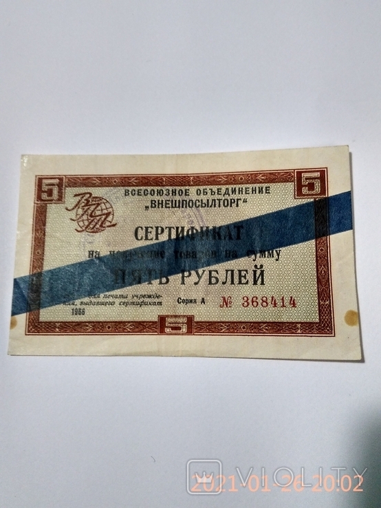 "Внешпосылторг" Сертификат на сумму 5 рублей. Синяя полоса. 1966г.