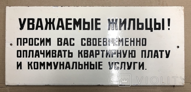 Эмалированная табличка СССР Своевременно оплачивайте квартирную плату, фото №2