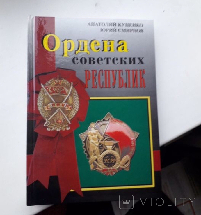 Книга Каталог Ордена Советских республик