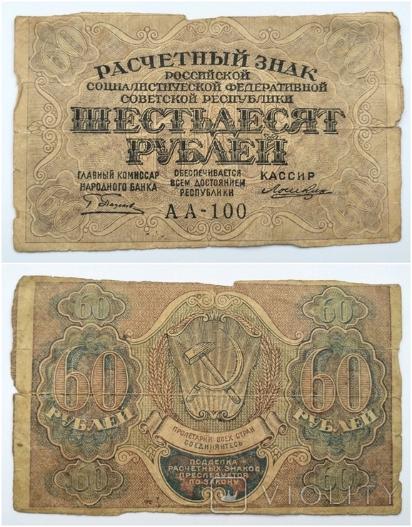 60 рублей 1919 г АА-100 (15.192)