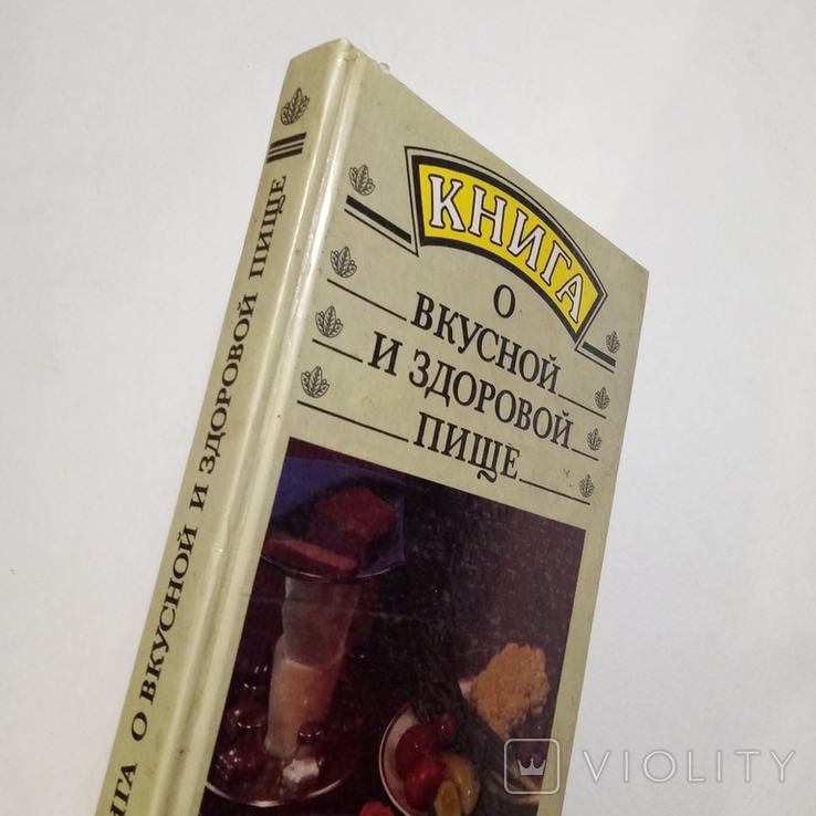 1993 Книга о вкусной и здоровой пище