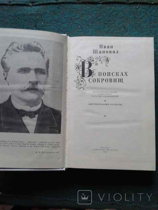 Шаповал, "В поисках сокровищ"., фото №3