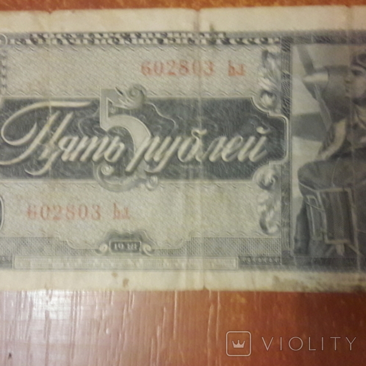 5 рублей Ссср 1938 года Серия bл, фото №3