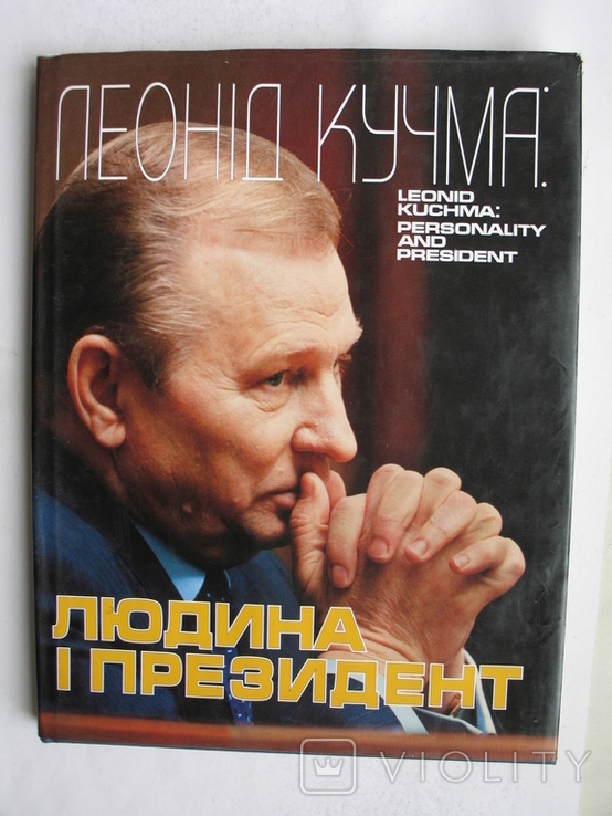 "Леонiд Кучма: людина i президент" фотоальбом, 1998 год, тираж 6 000