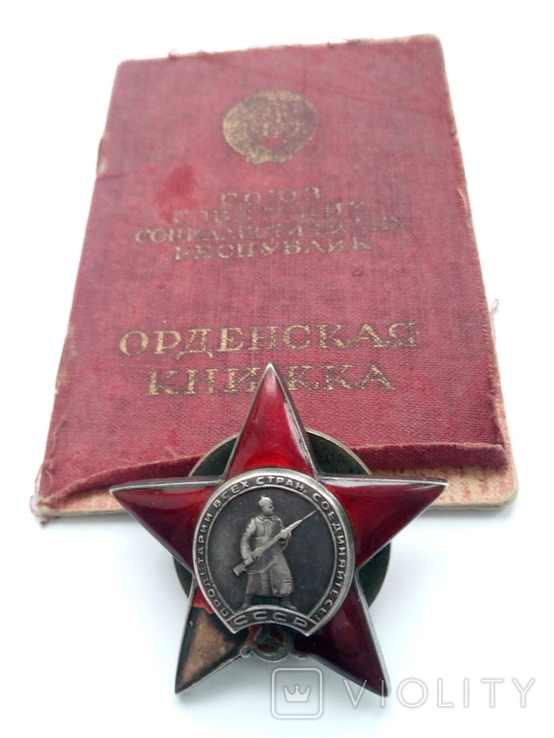 Орден Красной Звезды № 1877184