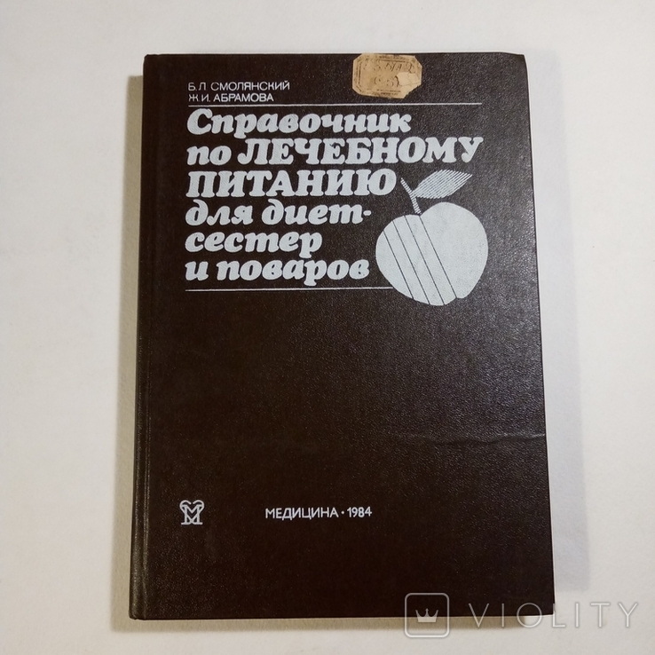 1984 Справочник по лечебному питанию диет-сестер и поваров, Смолянский Б.Л.