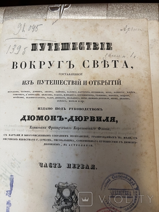 Путешествие вокруг света. 1843 год, фото №10