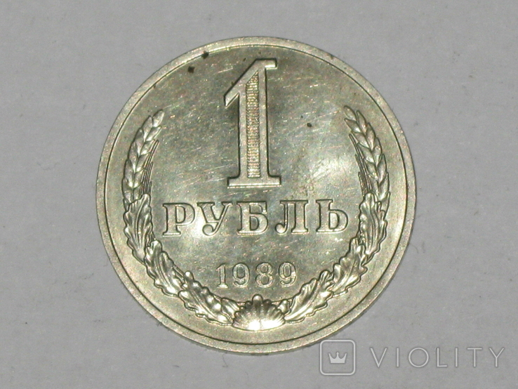 Рубль 1989 год., фото №4