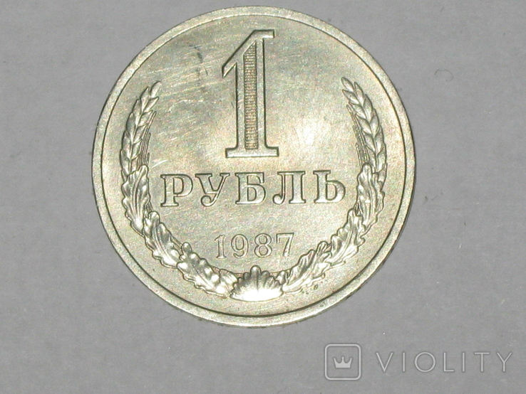 Рубль 1987 год., фото №3