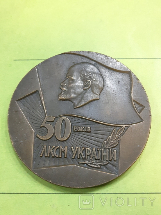 Настольная медаль 50 лет ЛКСМ, фото №2