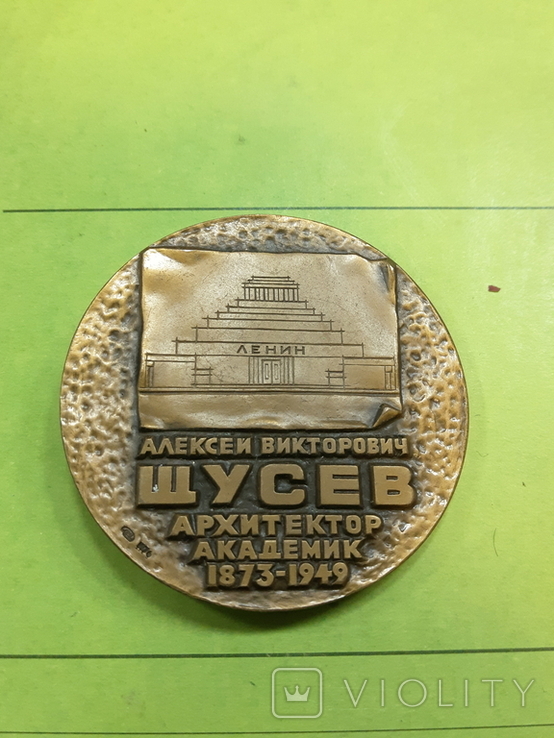 Настольная медаль А.В.Щусев, фото №4