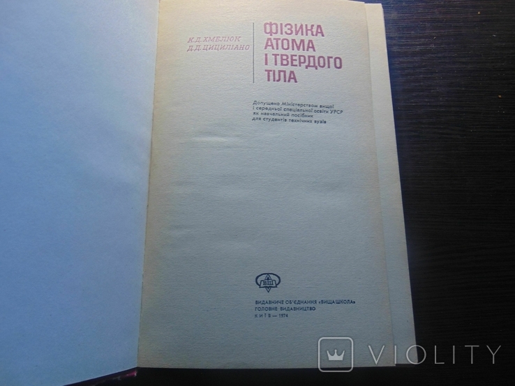 Фізика атома і твердогог тіла. тир.2 000. 1974, фото №3